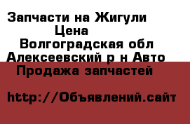 Запчасти на Жигули 01-06 › Цена ­ 6 000 - Волгоградская обл., Алексеевский р-н Авто » Продажа запчастей   